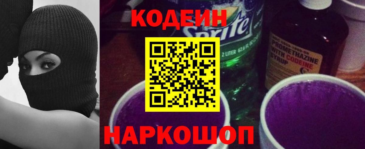 Кодеин напиток Lean (лин)  Вход с VPN  Морозовск  Кодеиновый сироп Lean Purple Drank 
